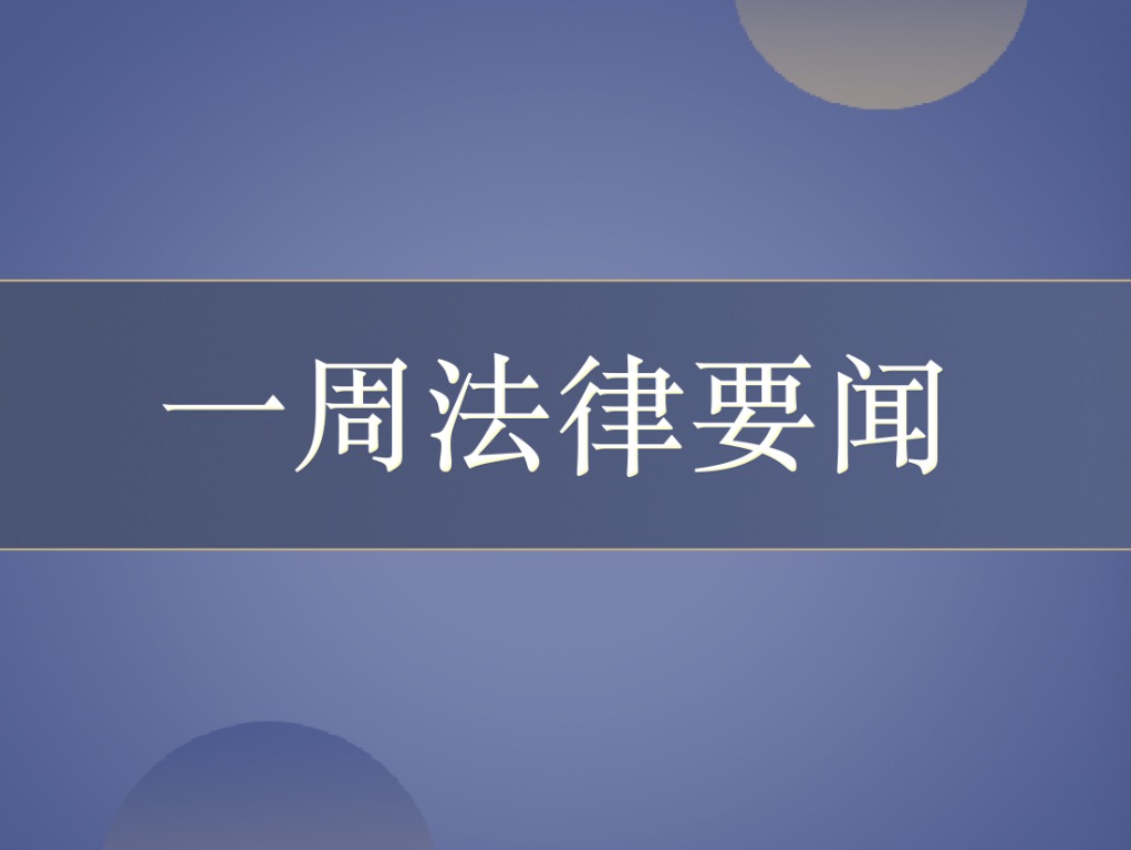 行通法律資訊·一周要聞〔2020.08.14〕